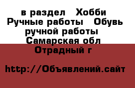  в раздел : Хобби. Ручные работы » Обувь ручной работы . Самарская обл.,Отрадный г.